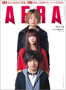 『AERA』2010年11月８日号