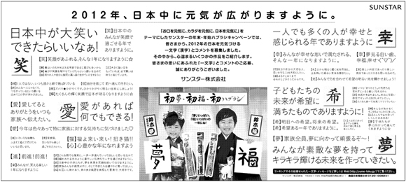 2012年１月18日付　朝刊　全５段　サンスター