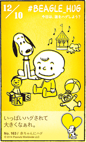 Peanuts 65周年へ 小型広告で ビーグルハグ を６カ月連載 広告朝日 朝日新聞社メディアビジネス局