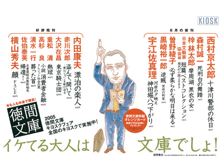 徳間文庫キヨスクフェア　車内広告　2005