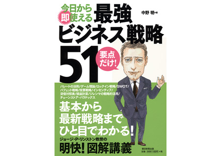 「今日から即使える最強ビジネス戦略51」朝日新聞出版
