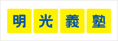 明光義塾のロゴ