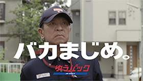 日本郵便 ゆうパック 「バカまじめな男」　松本人志さんが「バカまじめ。」な郵便局員を好演