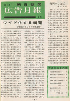 朝日新聞『広告月報』第1号（1960年5月15日創刊）