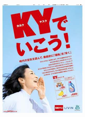 西友　2008/11/13　朝刊　「KY（カカクヤスク）でいこう！」