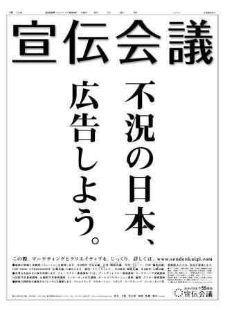 宣伝会議　2008/11/30　朝刊　「不況の日本、広告しよう。」
