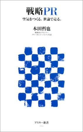 本田哲也さんの著書『戦略ＰＲ　空気をつくる。世論で売る。』（アスキー新書）