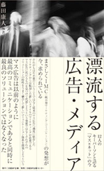 藤田康人氏の最新刊『漂流する広告メディア－12人のキーパーソンと語る「マス×ネット」の今』（日経BP企画）