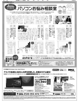 朝日新聞のデル「特別パッケージ」広告特集