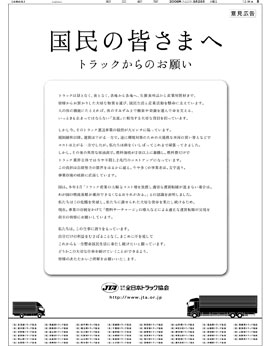 2008年8月26日付朝刊　全日本トラック協会の意見広告