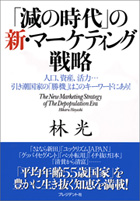 林氏の最新著書「『減の時代』の新・マーケティング戦略」（プレジデント社）