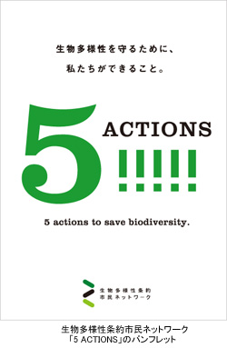 生物多様性条約市民ネットワーク　「5 ACTIONS」のパンフレット