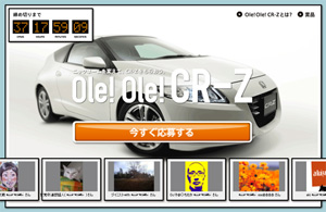 「Ole! Ole! CR-Z」キャンペーンの応募サイト