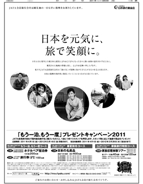 2011年４月23日付　朝刊　日本旅行業協会（ＪＡＴＡ）