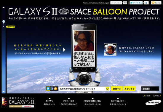 GALAXY SⅡ「SPACE BALLOON PROJECT」