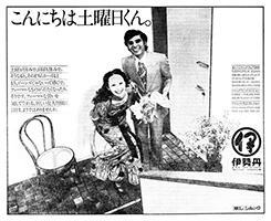 1972年度準朝日広告賞　伊勢丹（現・三越伊勢丹ホールディングス）