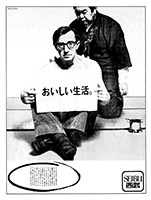1982年度グランプリ準朝日広告賞　西武百貨店（現・そごう・西武）