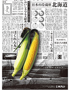 2012年９月２日付　朝刊　ホクレン農業協同組合連合会