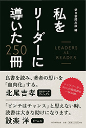 『私をリーダーに導いた250冊』<br />（朝日新聞出版）