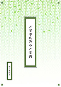 臨時物広告(おわび・ご不幸広告)