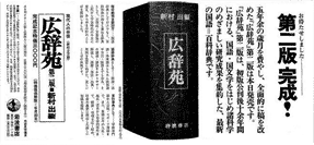 1969年　『広辞苑』第二版発行